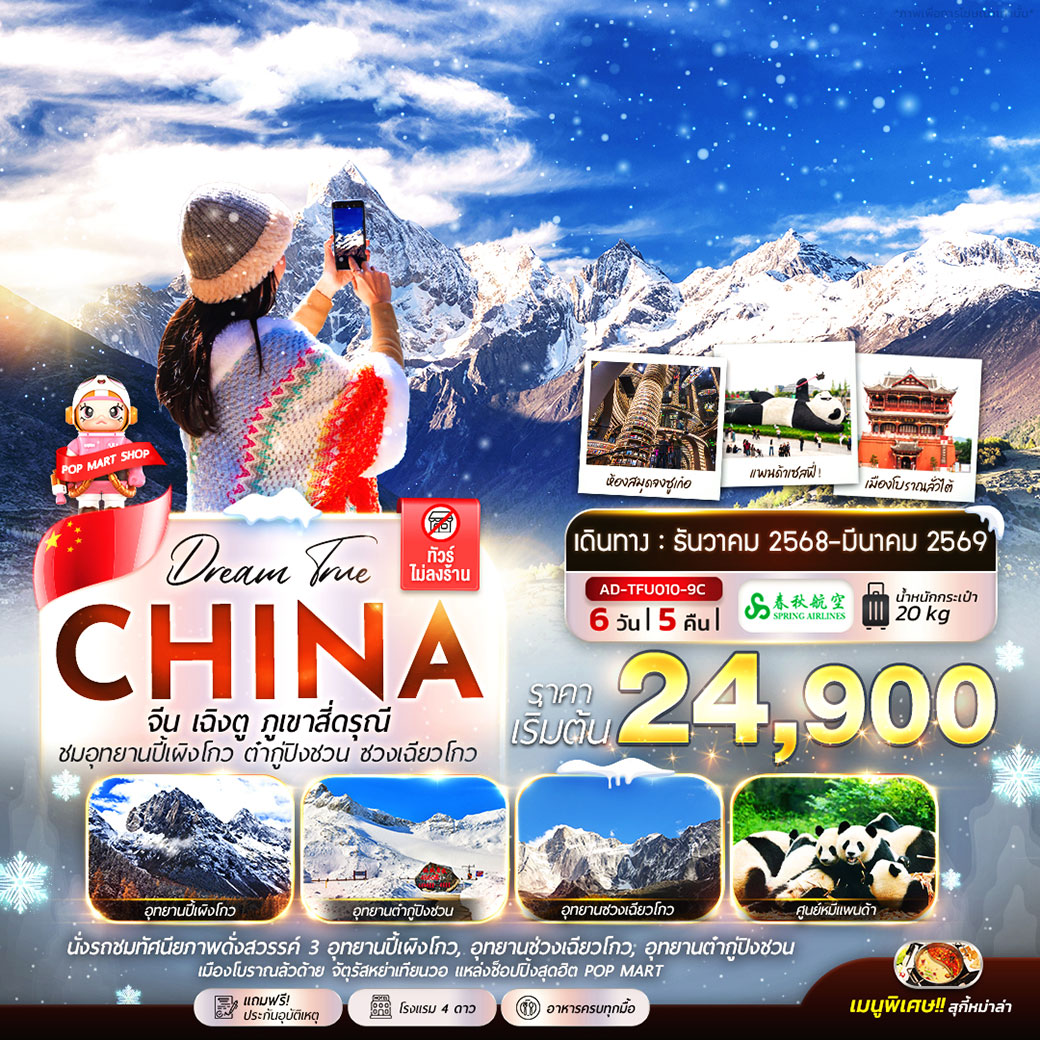 ทัวร์จีน เฉิงตู ภูเขาสี่ดรุณี ชมอุทยานปี้เผิงโกว ต๋ากู่ปิงชวน ซวงเฉียวโกว 6วัน  5คืน (9C)