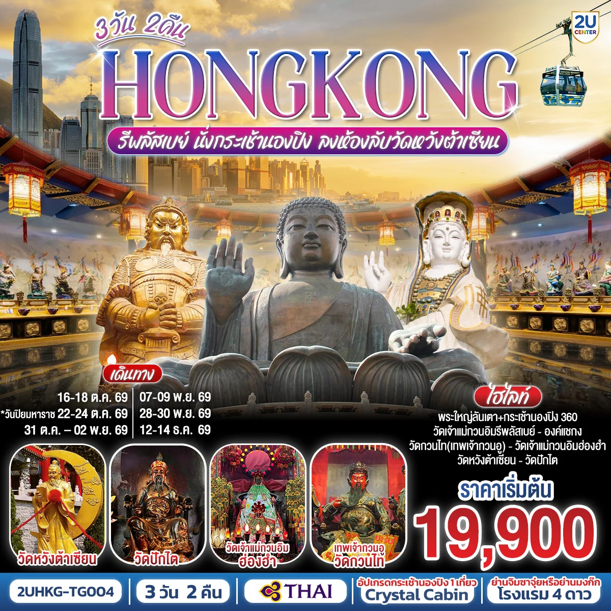 ทัวร์ฮ่องกง HONGKONG รีพลัสเบย์ นั่งกระเช้านองปิง ลงห้องลับวัดหวังต้าเซียน 3วัน 2คืน (TG)
