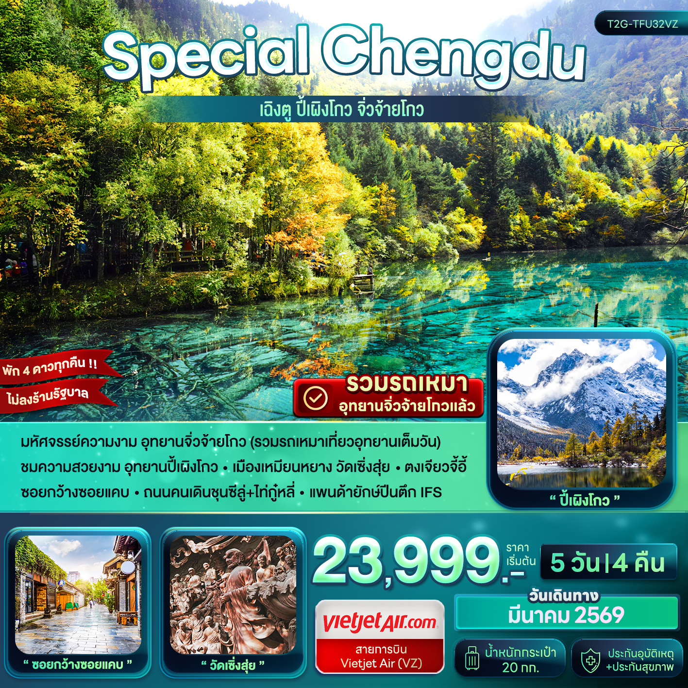 ทัวร์จีน Special Chengdu...เฉิงตู ปี้เผิงโกว จิ่วจ้ายโกว 5วัน 4คืน (VZ)