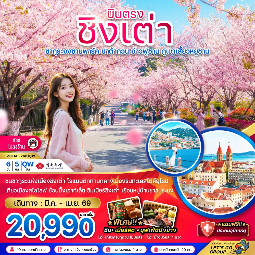 ทัวร์จีน ชิงเต่า ซากุระจงซานพาร์ค ปาต้ากวน อ่าวฟู่ซาน ภูเขาเสี้ยวหยูซาน (บินตรง-ไม่ลงร้าน) 6วัน 5คืน (QW)