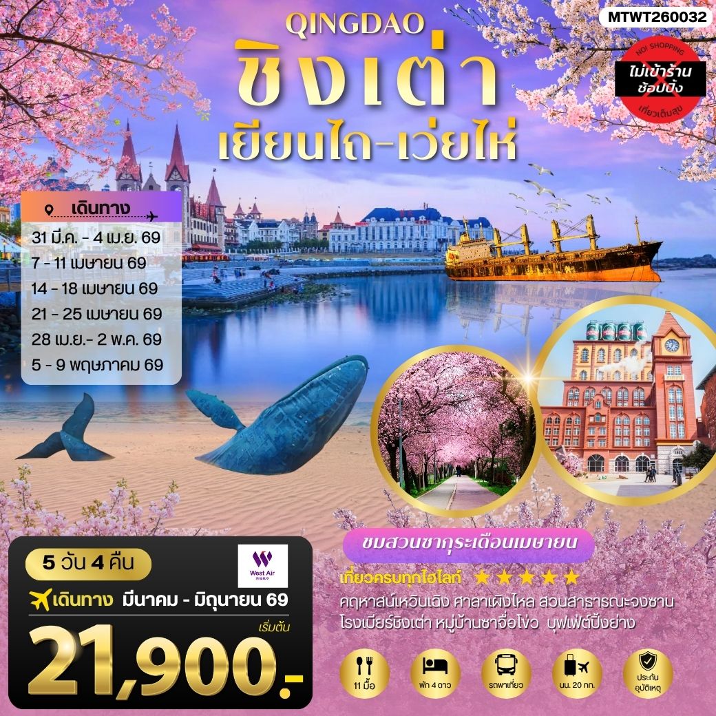 ทัวร์จีน ชิงเต่า-เยียนไถ-เว่ยไห่ (ชมสวนซากุระเดือนเมษา)  5วัน 4คืน (PN)