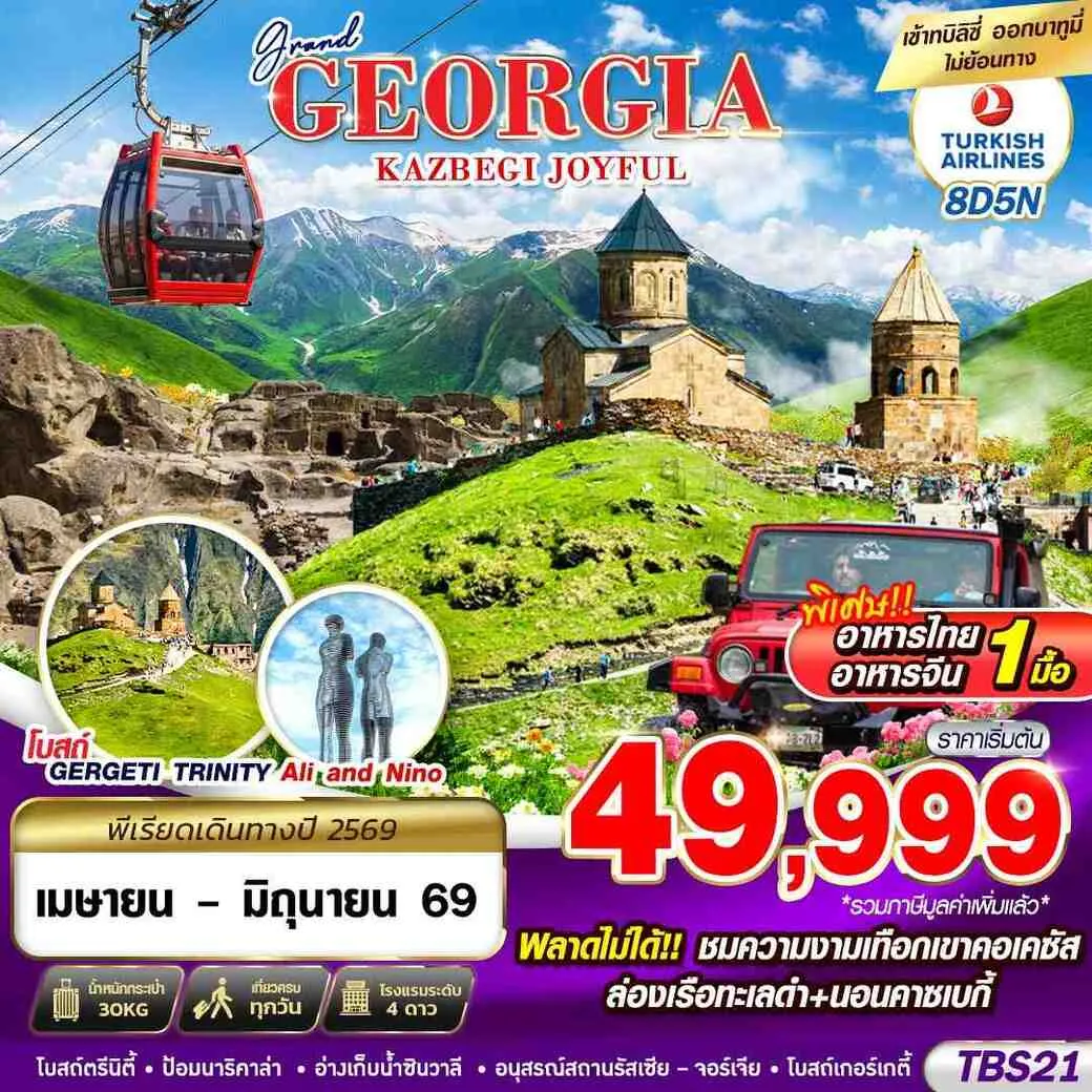 ทัวร์จอร์เจีย GEORGIA KAZBEGI JOYFUL 8วัน 5คืน (TK)