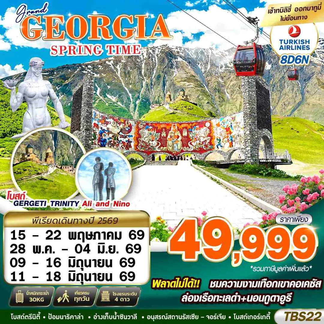 ทัวร์จอร์เจีย GEORGIA SPRING TIME 8วัน 6คืน (TK)