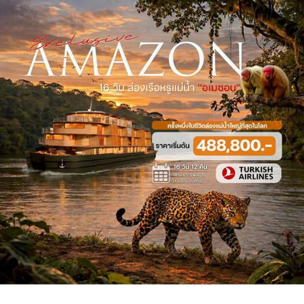ทัวร์อเมริกาใต้ ล่องเรือแม่น้ำ อเมซอน บราซิล (Amazon River Cruise) 16วัน 12คืน (TK)