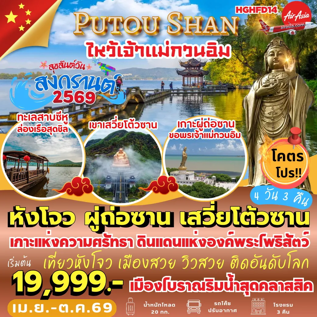 ทัวร์จีน หังโจว ผู่ถ่อซาน เสวี่ยโต้วซาน 4วัน 3คืน (FD)