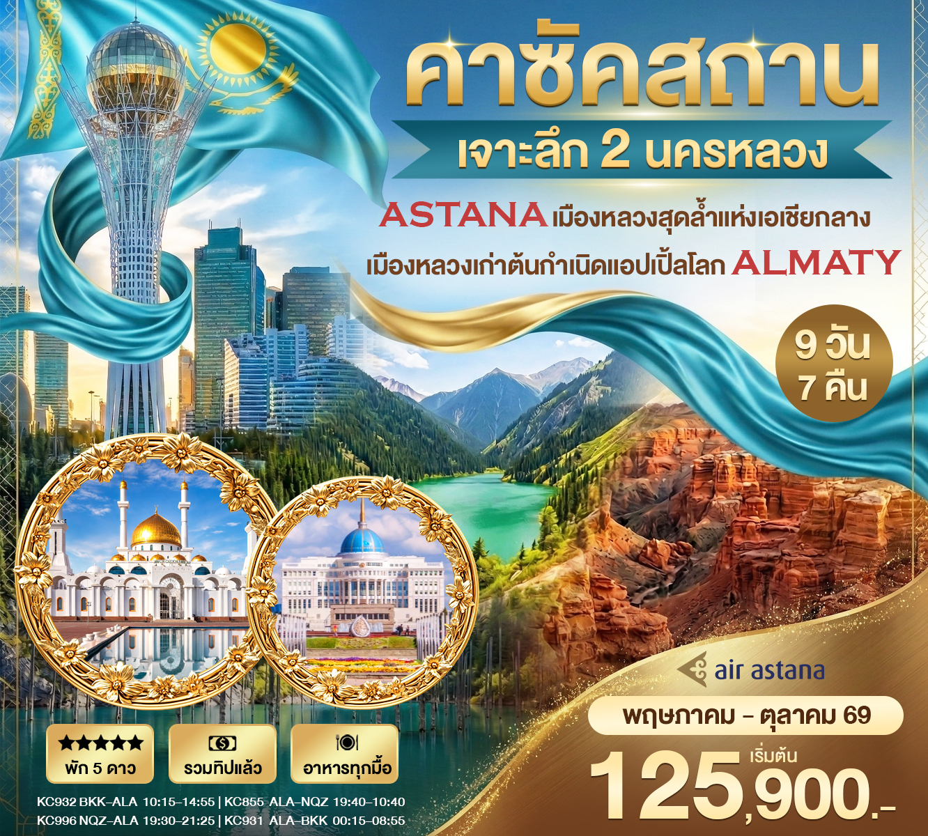 ทัวร์คาซัคสถาน เจาะลึกคาซัคสถาน 2 นครหลวง Astana - Almaty 9วัน 7คืน (KC)