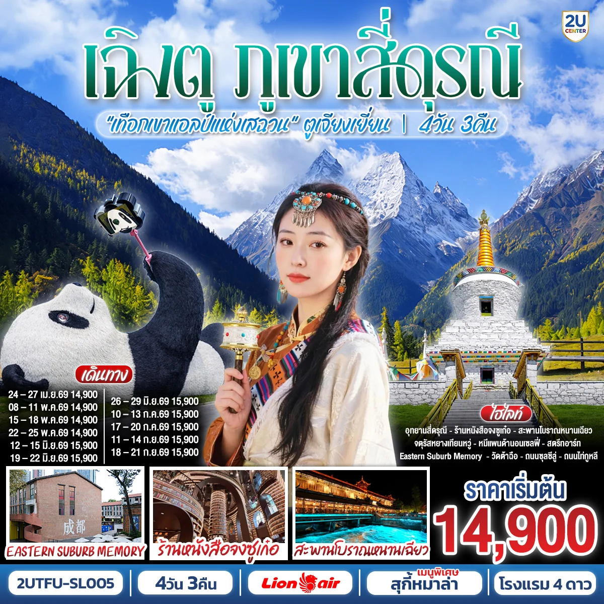 ทัวร์จีน เฉิงตู สุ้ยหนิง ต้าจู๋ เล่อซาน ตูเจียงเยี่ยน สักการะวัดบ้านเกิดเจ้าแม่กวนอิม  ชม 2 มรดกโลก พระหินแกะสลักต้าจู๋ + ล่องเรือชมหลวงพ่อโตเล่อซาน *ไม่ลงร้านช้อป* 4วัน 3คืน  (SL)