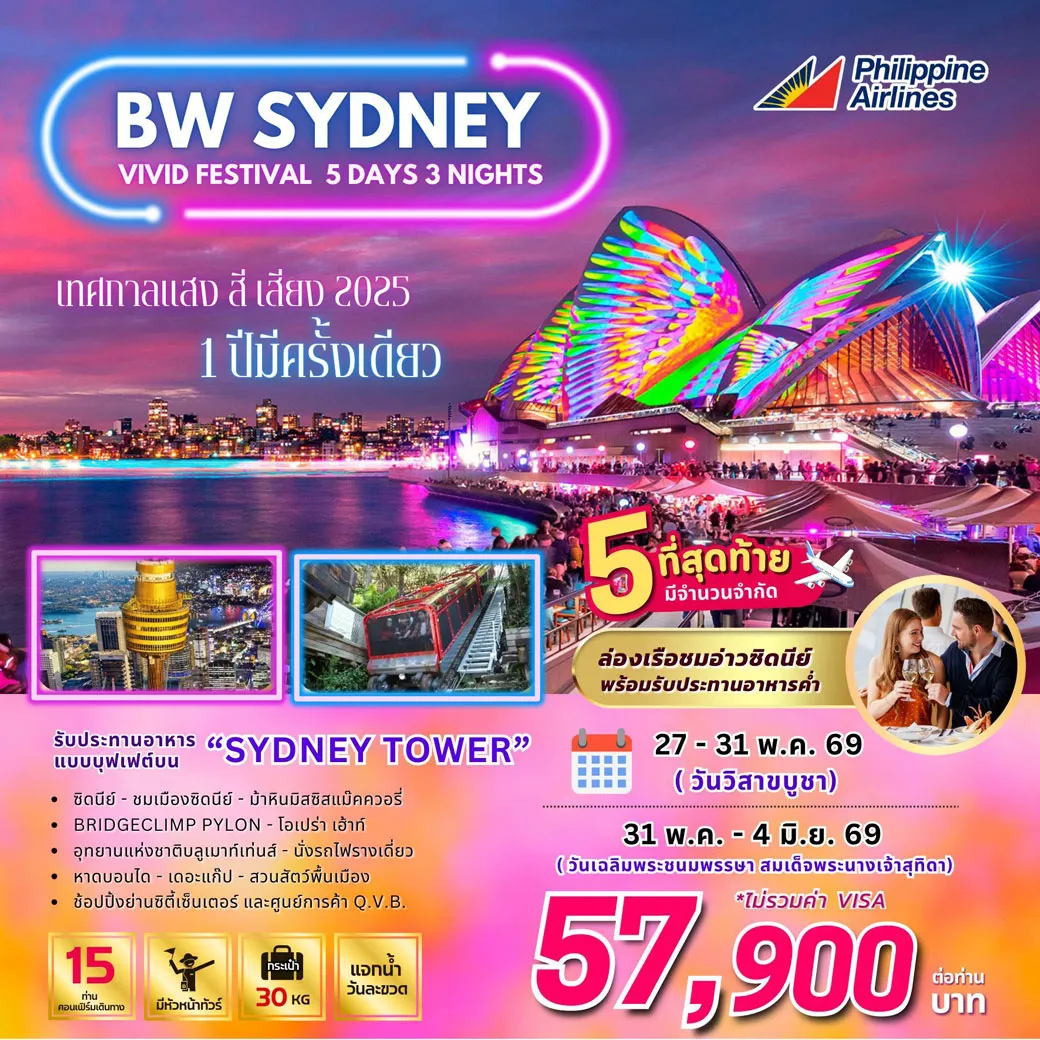 ทัวร์ออสเตรเลีย BW SYDNEY VIVID FESTIVAL 5วัน 3คืน (TG)