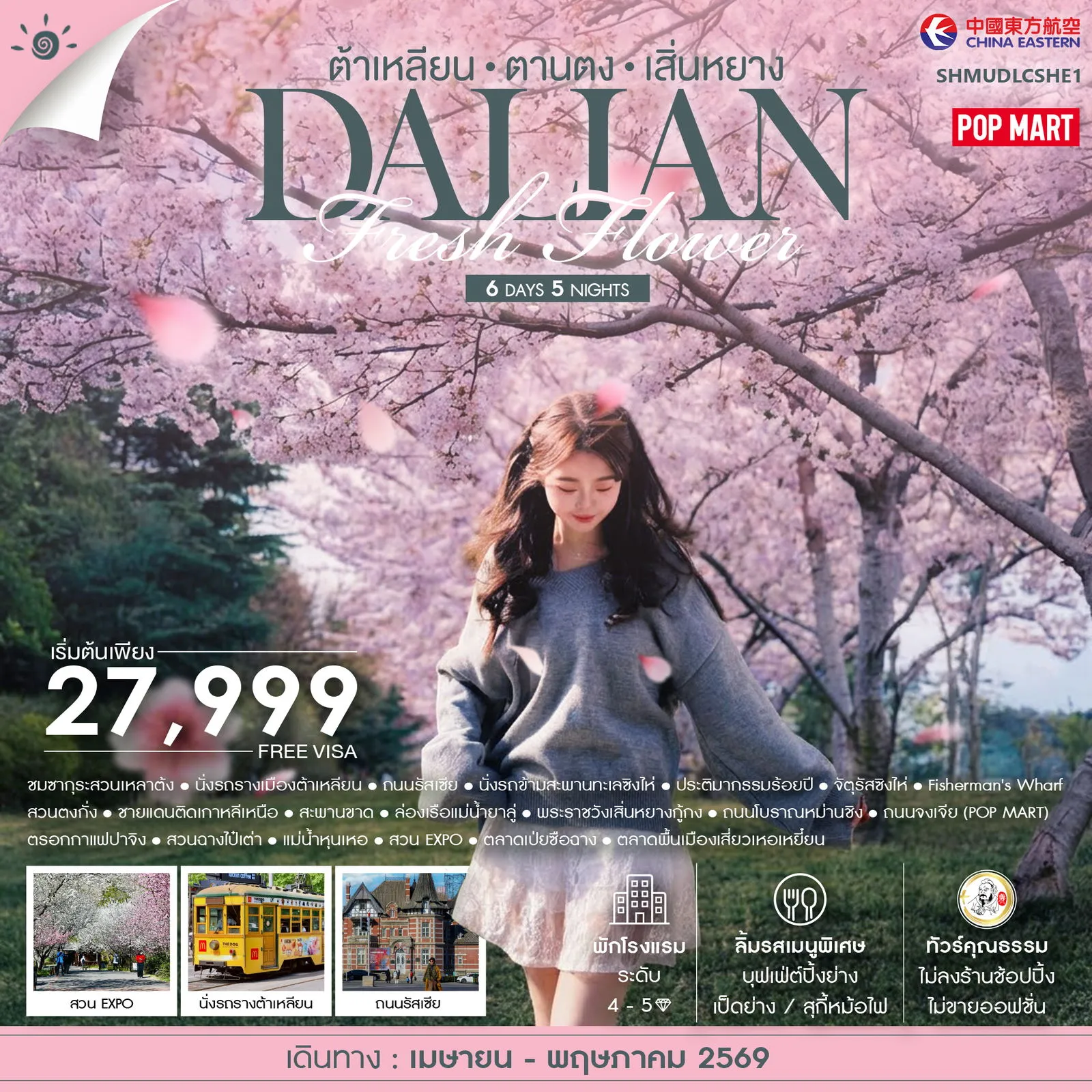 ทัวร์จีน คุณธรรม Dalian ต้าเหลียน ตานตง เสิ่นหยาง 6วัน 5คืน (MU)