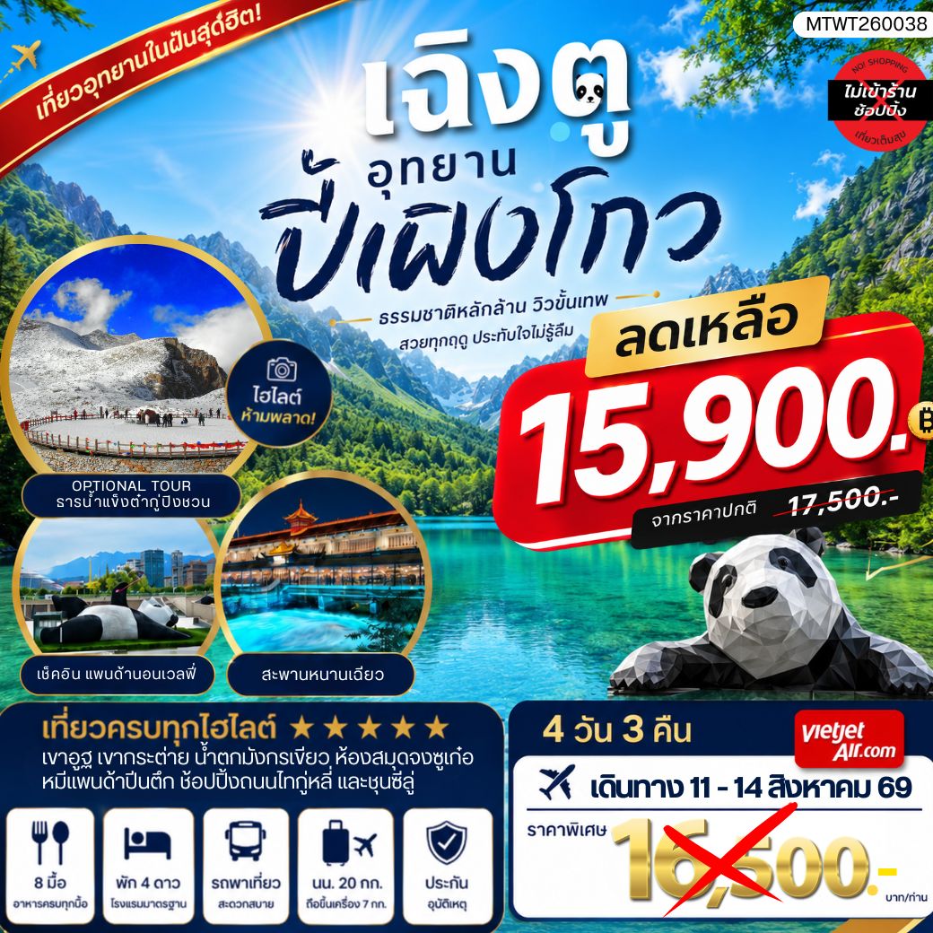 ทัวร์จีน เที่ยวชมอุทยานปี้เผิงโกว อุทยานในฝันสุดฮิตปี 2024 OPTIONAL TOUR ธารน้าแข็งต๋ากู่ปิงชวน เที่ยเต็มสุขไม่เข้าร้านรัฐบาล 4วัน 3คืน (VZ)