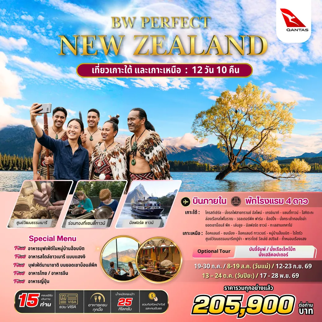 ทัวร์นิวซีแลนด์ BW PERFECT NEW ZEALAND 12วัน 10คืน (QF)