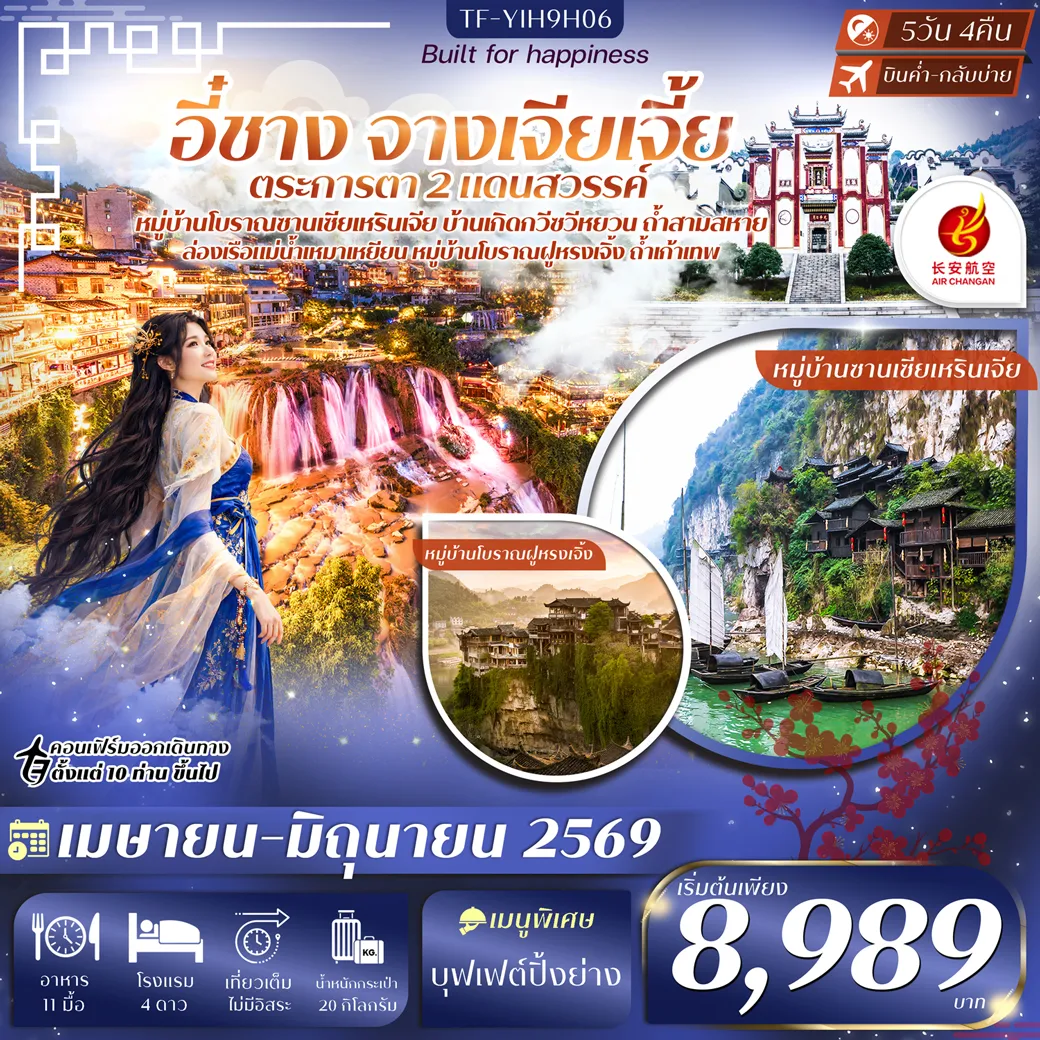 ทัวร์จีน อี๋ชาง จางเจียเจี้ย หมู่บ้านซานเซียเหรินเจีย บ้านเกิดกวีซวีหยวน เมืองโบราณฝูหรงเจิ้ง 5วัน 4คืน (9H) #ทัวร์ลงร้าน