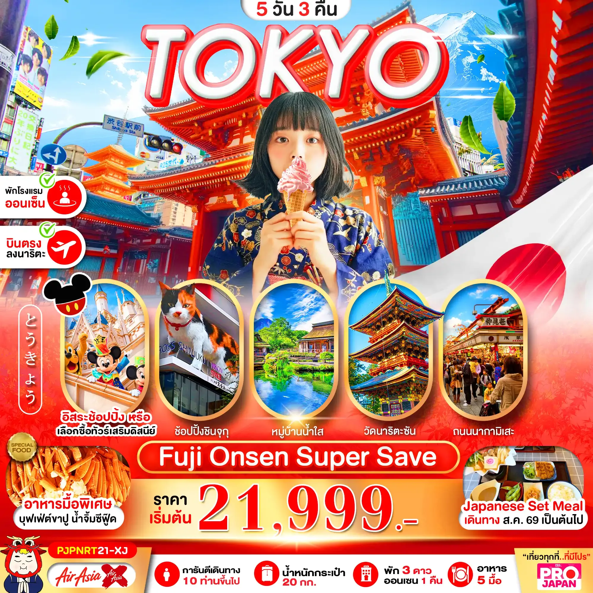 ทัวร์ญี่ปุ่น TOKYO FUJI ONSEN SUPER SAVE FREE DAY 5วัน 3คืน (XJ)