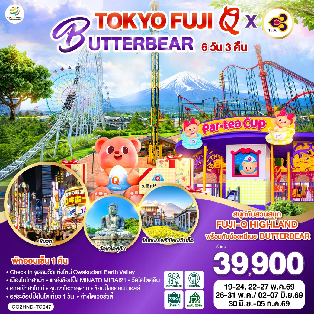 ทัวร์ญี่ปุ่น TOKYO FUJI Q x BUTTERBEAR 6วัน 3คืน (TG)