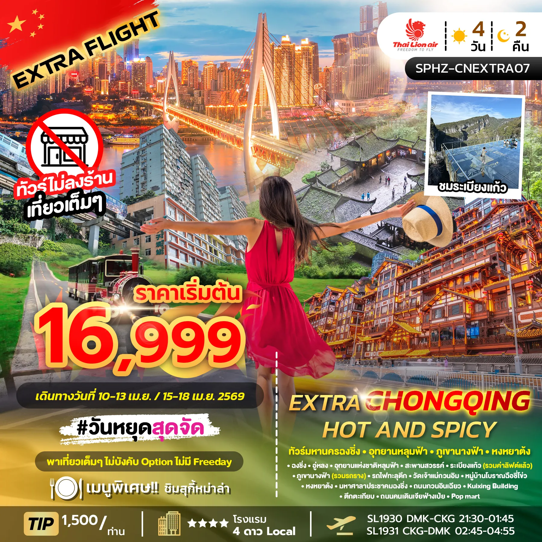 ทัวร์จีน EXTRA HOT AND SPICY มหานครฉงชิ่ง ภูเขานางฟ้า อุทยานหลุมฟ้า (ไม่ลงร้าน) 4วัน 2คืน (SL)