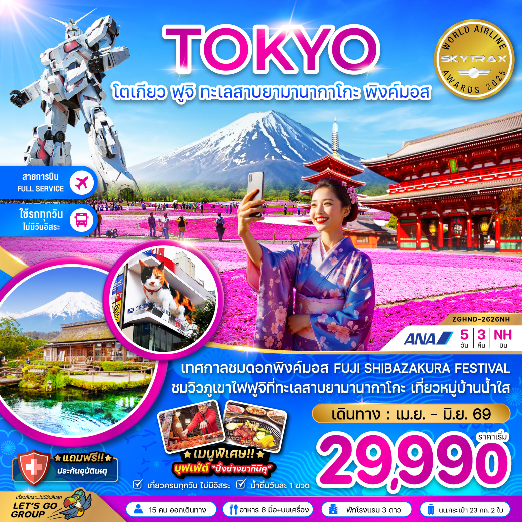 ทัวร์ญี่ปุ่น โตเกียว ฟูจิ ทะเลสาบยามานากาโกะ พิงค์มอส (เที่ยวครบทุกวัน) 5วัน 3คืน (NH)