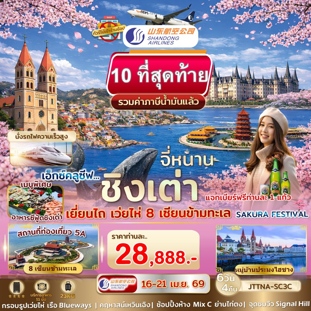 ทัวร์จีน จี่หนาน ชิงเต่า เยี่ยนไถ เว่ยไห่ เที่ยว 4 เมือง ซากุระ สงกรานต์ 6วัน 4 คืน (SC)