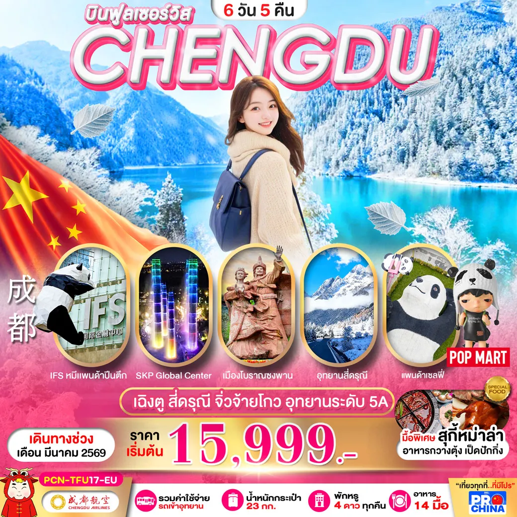 ทัวร์จีน เฉิงตู - สี่ดรุณี -จิ่วจ้ายโกว ทัวร์ลงร้าน 6วัน 5คืน (EU)