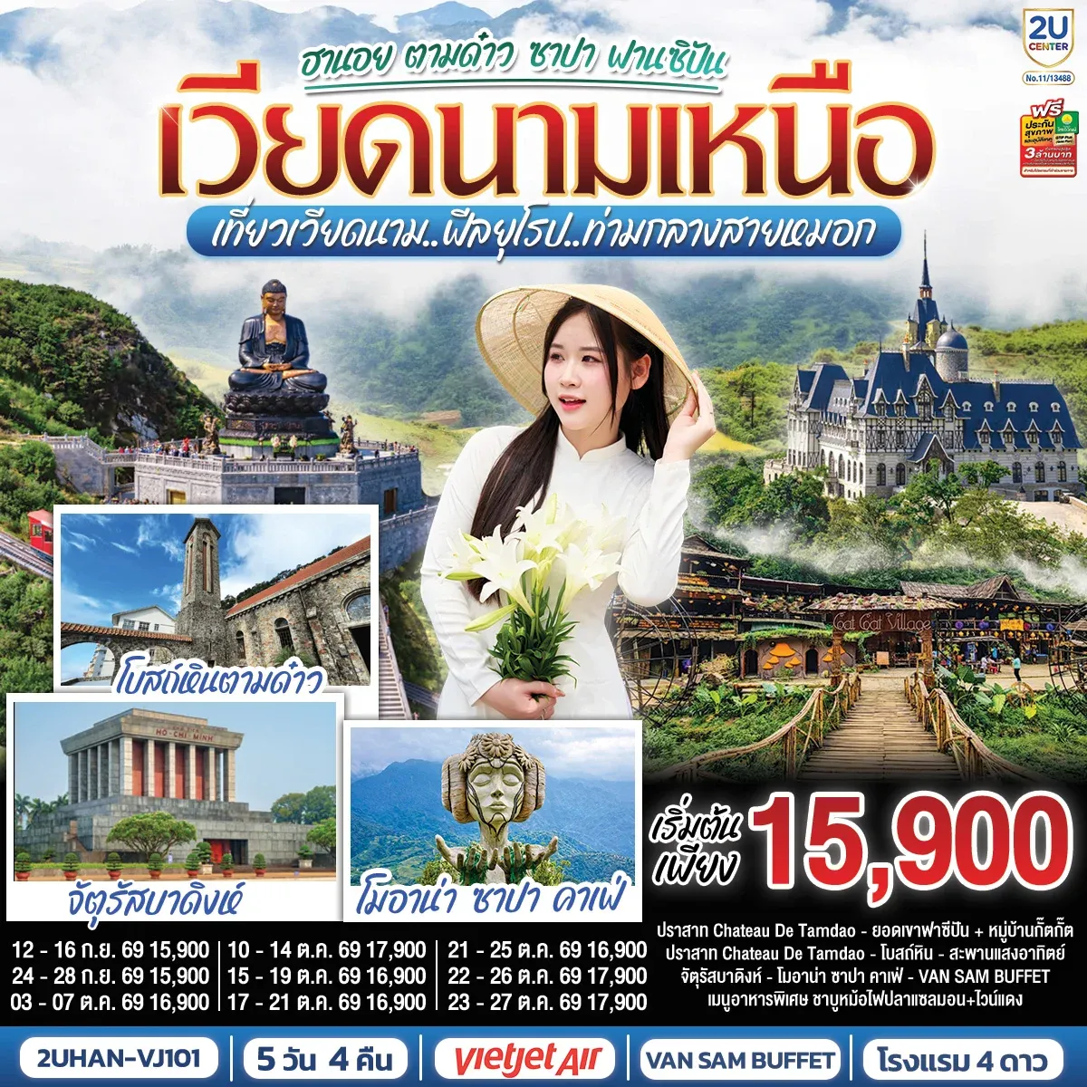 ทัวร์เวียดนามเหนือ ฮานอย ตามด๋าว ซาปา ฟานซิปัน เที่ยวเวียดนาม..ฟีลยุโรป..ท่ามกลางสายหมอก 5วัน 4คืน (VJ)