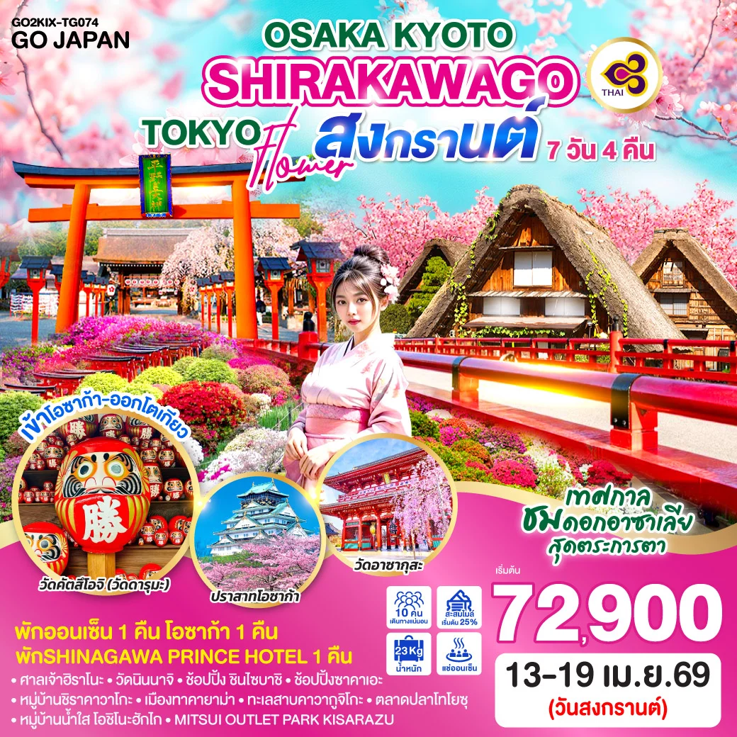 ทัวร์ญี่ปุ่น OSAKA KYOTO SHIRAKAWAGO TOKYO FLOWER สงกรานต์ 7วัน 4คืน (TG)
