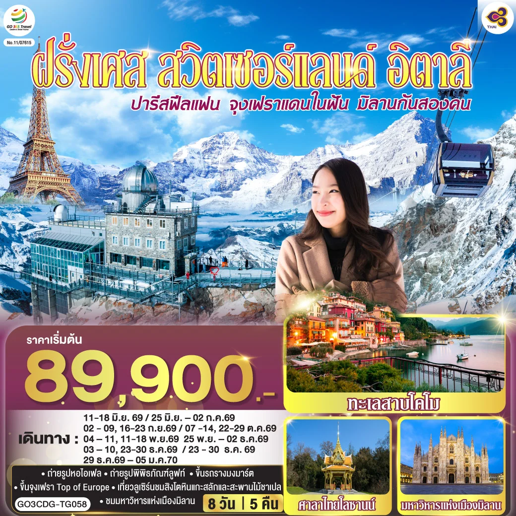 ทัวร์ฝรั่งเศส ปารีสฟีลแฟน จุงเฟราแดนในฝัน มิลานกันสองคน ฝรั่งเศส สวิตเซอร์แลนด์ อิตาลี 8วัน 5คืน (TG)