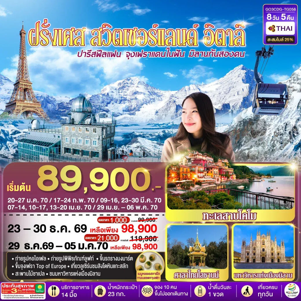 ทัวร์ฝรั่งเศส ปารีสฟีลแฟน จุงเฟราแดนในฝัน มิลานกันสองคน  ฝรั่งเศส สวิตเซอร์แลนด์ อิตาลี 8วัน 5คืน (TG)