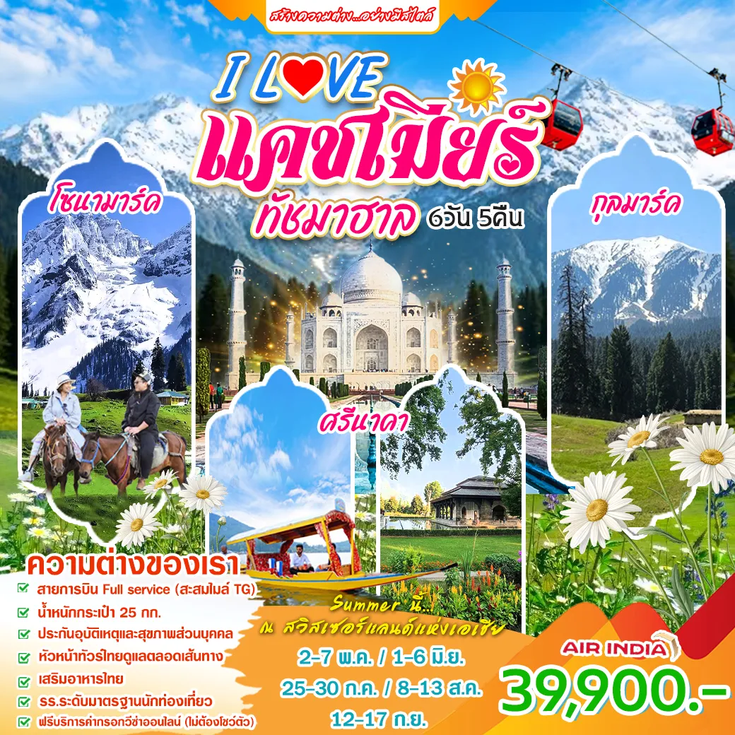 ทัวร์อินเดีย I LOVE แคชเมียร์ ทัชมาฮาล 6วัน 5คืน (AI)