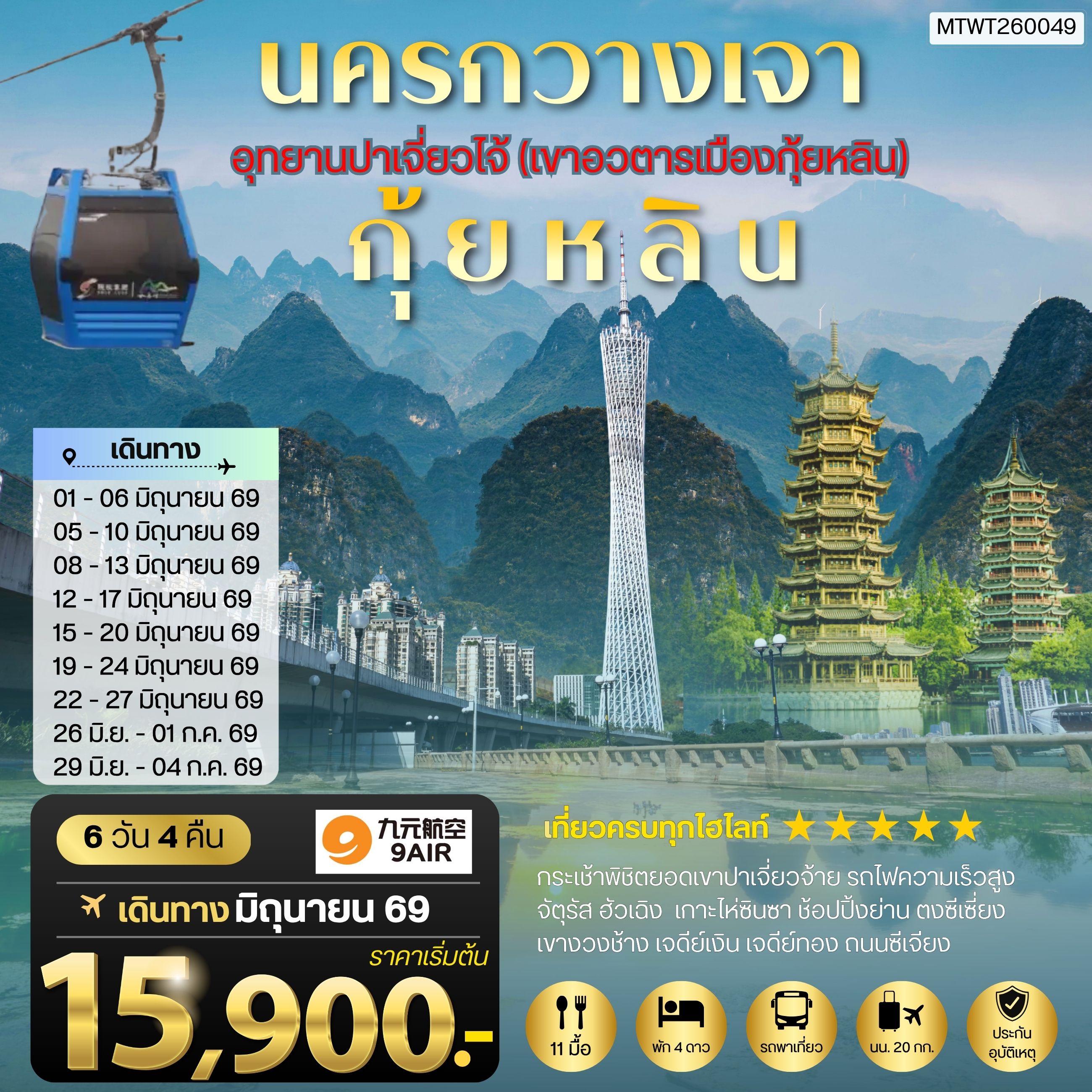 ทัวร์จีน นครกวางเจา มหานครแห่งแดนใต้ เมืองกุ้ยหลิน เมืองขุนเขา สายน้ำงามเลิศในปฐพี อุทยานปาเจี่ยวไจ้ (เขาอวตารเมืองกุ้ยหลิน) 6วัน 4คืน (AQ)