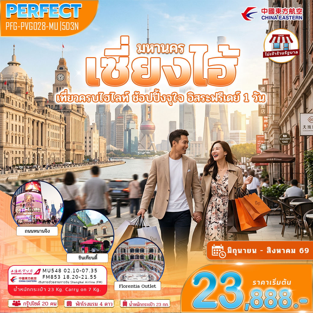 ทัวร์มหานครเซี่ยงไฮ้ เที่ยวครบไฮไลท์ ช้อปปิ้งจุใจ อิสระ 1 วัน ไม่เข้าร้าน