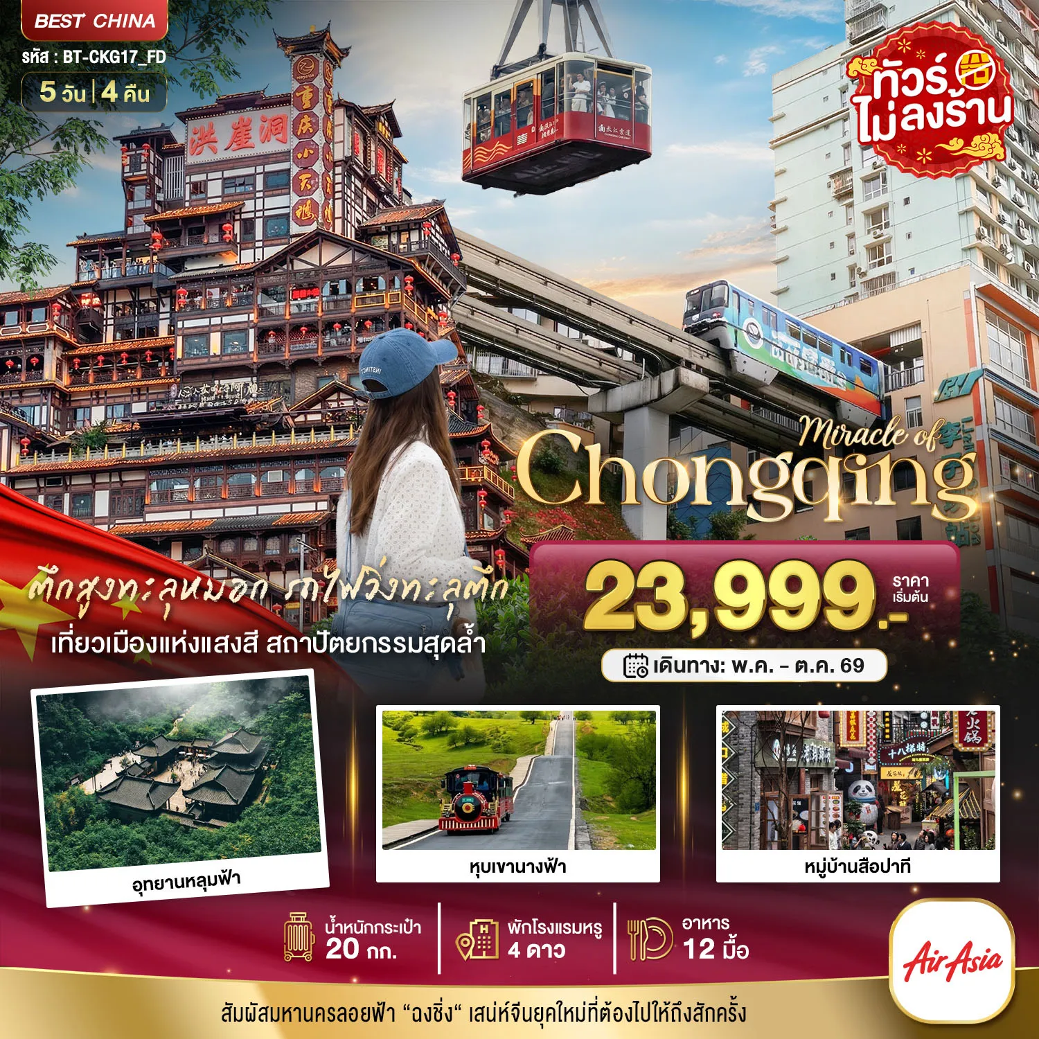 ทัวร์จีน มหัศจรรย์...ฉงชิ่ง อู่หลง อุทยานหลุมฟ้า หุบเขานางฟ้า 5วัน 4คืน (FD)