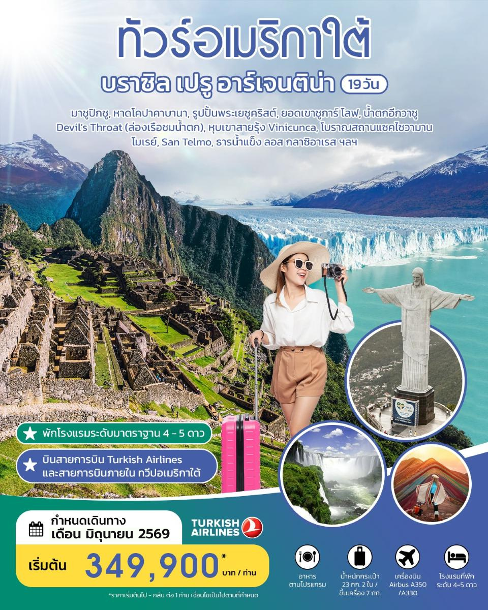 ทัวร์อเมริกาใต้ บราซิล เปรู อาร์เจนติน่า 19 วัน JUNE 2026 BY TK