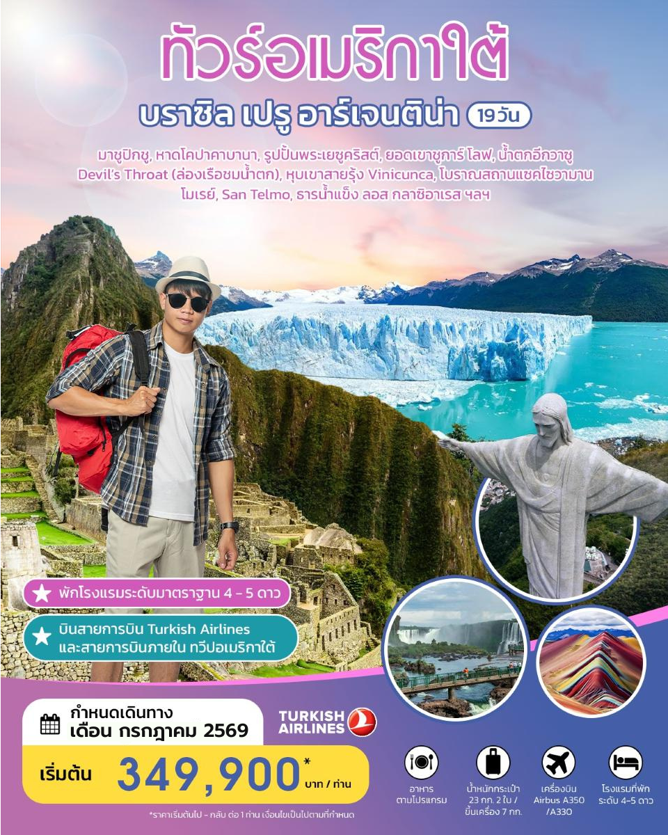 ทัวร์อเมริกาใต้ บราซิล เปรู อาร์เจนติน่า 19 วัน JULY 2026 BY TK