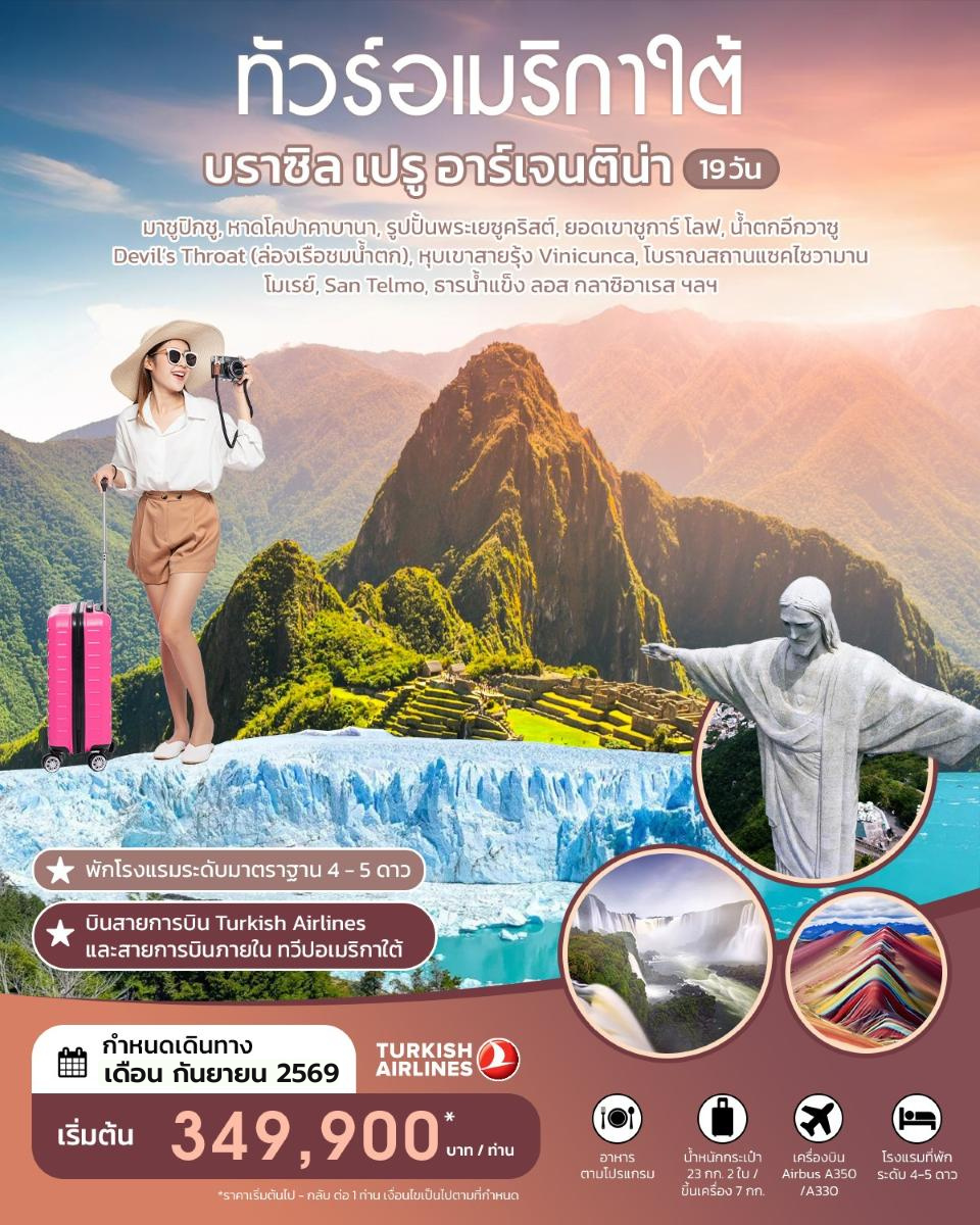 ทัวร์อเมริกาใต้ บราซิล เปรู อาร์เจนติน่า 19 วัน SEPTEMBER 2026 BY TK