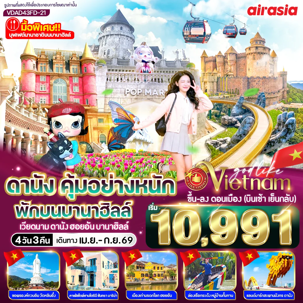 ทัวร์เวียดนาม ดานัง คุ้มอย่างหนัก ไปเช้ากลับเย็น (พักบนบานาฮิลล์)  4วัน 3คืน (FD)