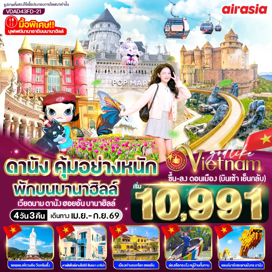 ทัวร์เวียดนาม ดานัง คุ้มอย่างหนัก ไปเช้ากลับเย็น (พักบนบานาฮิลล์)  4วัน 3คืน (FD)