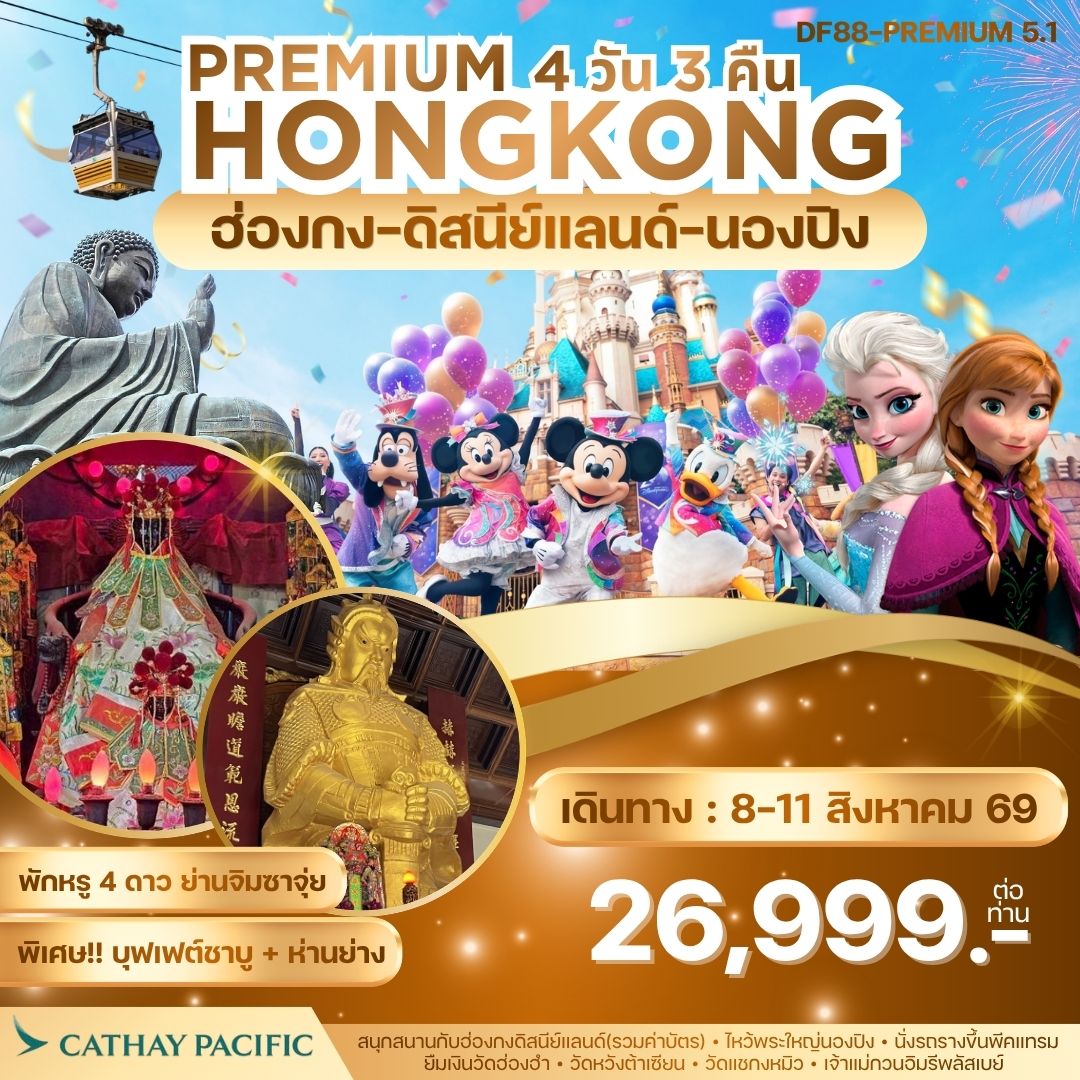 Premium5.1 : ฮ่องกง -สนุกกับดิสนีย์แลนด์ -พระใหญ่นองปิง 4วัน 3 คืน (CX)