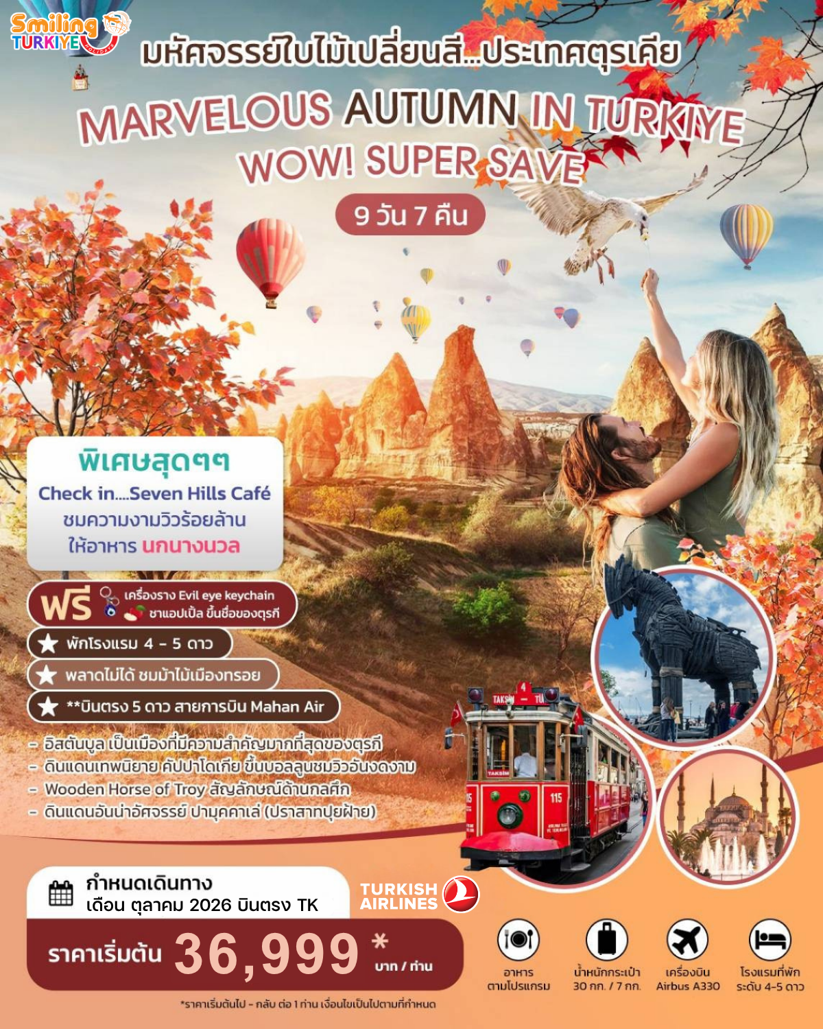 มหัศจรรย์ใบไม้เปลี่ยนสีตุรเคีย MARVELOUS AUTUMN IN TURKIYE 9 วัน 7 คืน ตุลาคม 2569 (TK)