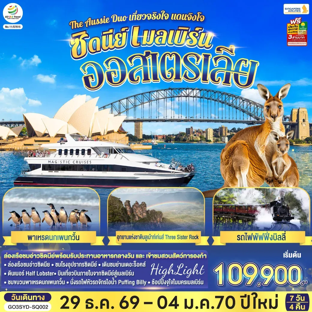 ทัวร์ออสเตรเลีย  ซิดนีย์ เมลเบิร์น The Aussie Duo เที่ยวจริงใจ แดนจิงโจ้ 7วัน 4คืน (SQ)
