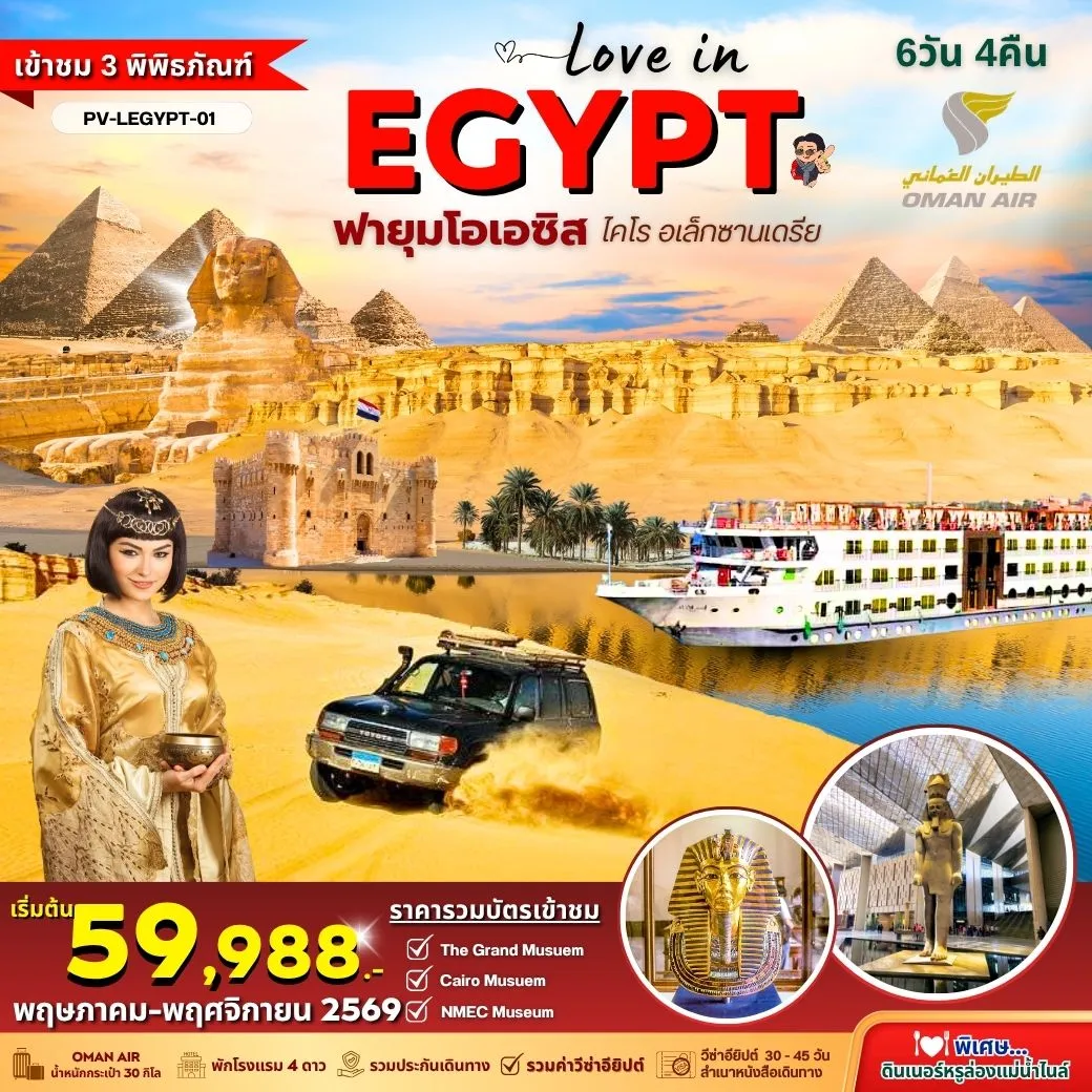 ทัวร์อียิปต์ LOVE IN EGYPT 6วัน 4คืน (WY)