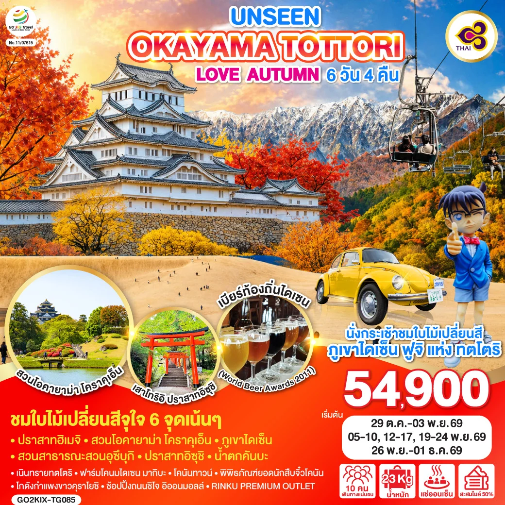 ทัวร์ญี่ปุ่น UNSEEN OKAYAMA TOTTORI  LOVE AUTUMN 6วัน 4คืน (TG)