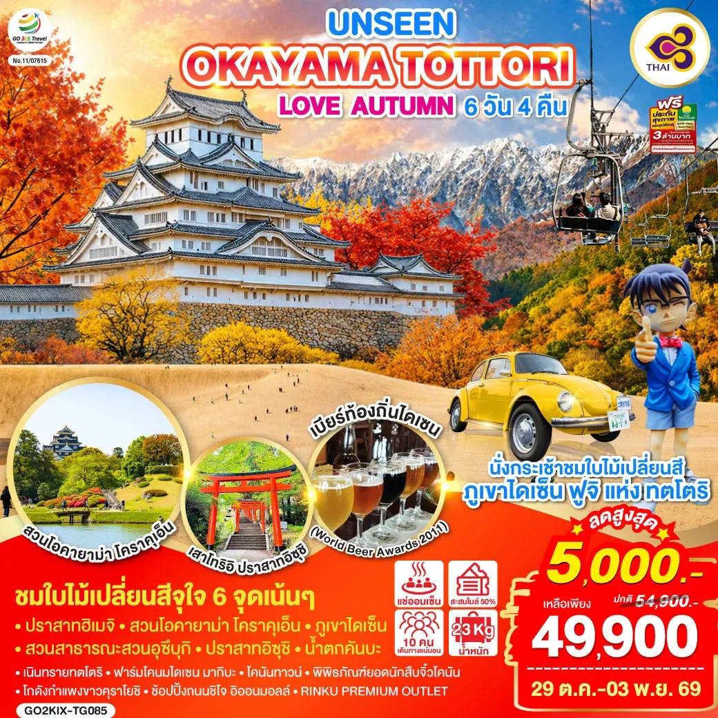 ทัวร์ญี่ปุ่น UNSEEN OKAYAMA TOTTORI LOVE AUTUMN 6วัน 4คืน (TG)