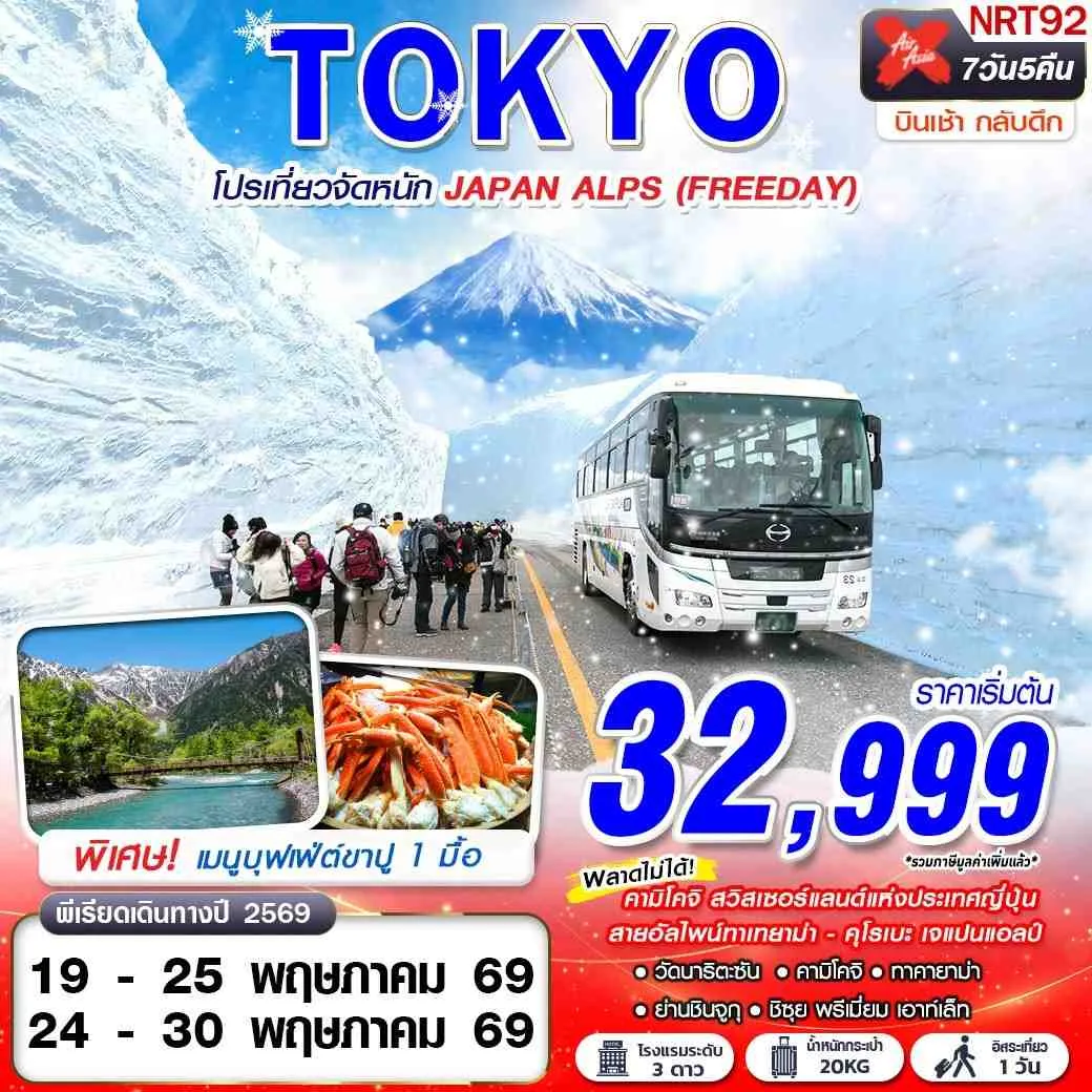ทัวร์ญี่ปุ่น TOKYO โปรเที่ยวจัดหนัก JAPAN ALPS (FREEDAY) 7วัน 5คืน (XJ)