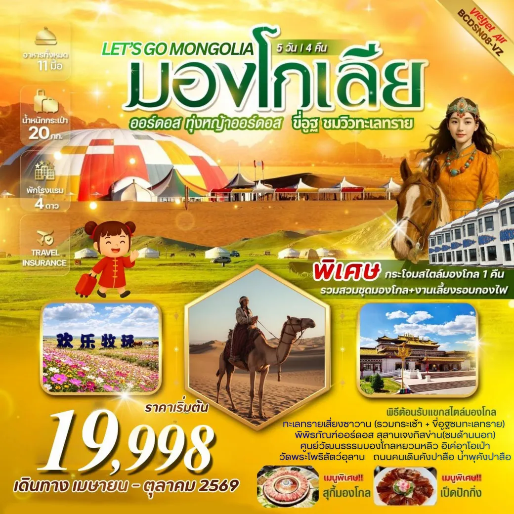 ทัวร์มองโกเลีย LET’S GO MONGOLIA บินตรงออร์ดอส มองโกเลียใน ทุ่งหญ้าออร์ดอส ขี่อูฐชมทะเลทราย 5วัน 4คืน (VZ)