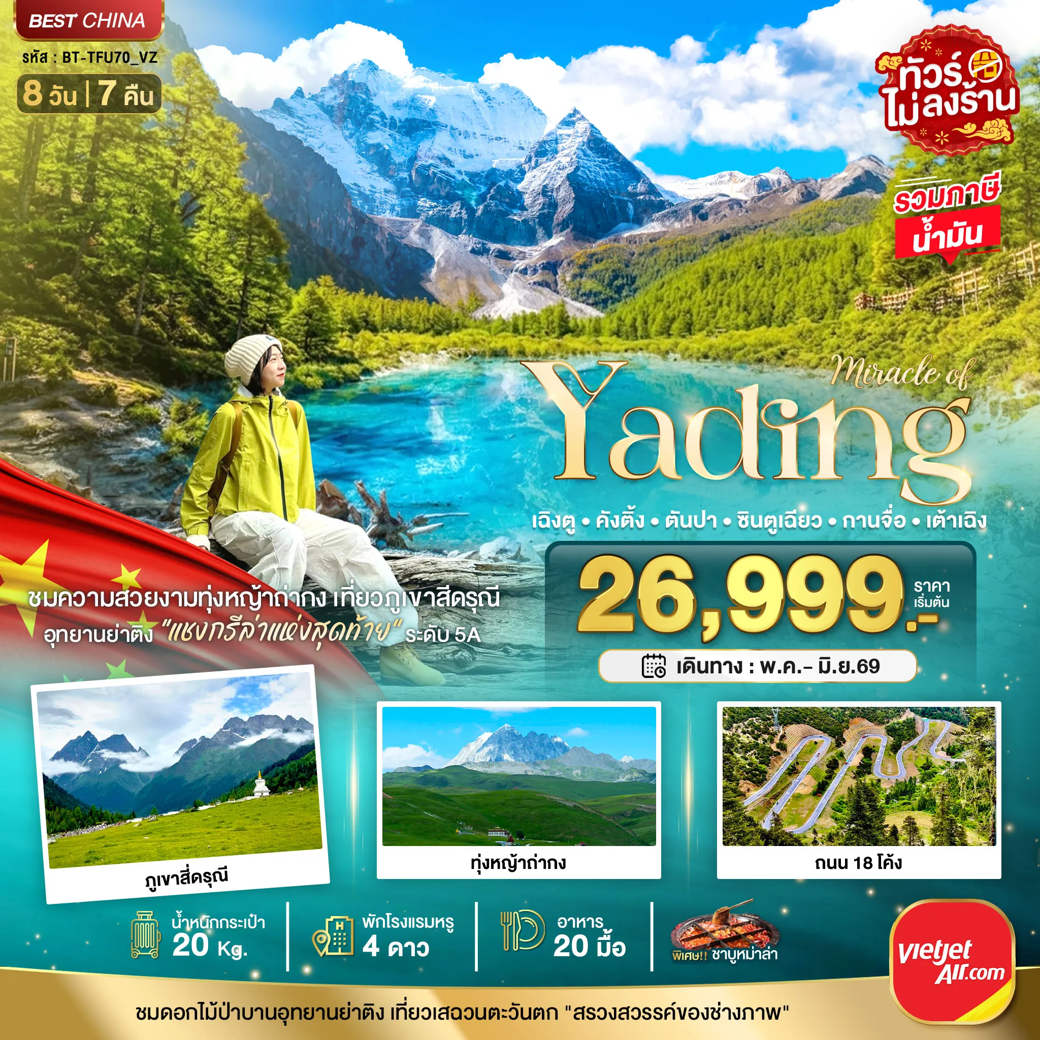 ทัวร์จีน มหัศจรรย์...เฉิงตู ภูเขาสี่ดรุณี ย่าติง คังติ้ง ตันปา กานจือ ซินตูเฉียว 8วัน 7คืน (VZ)