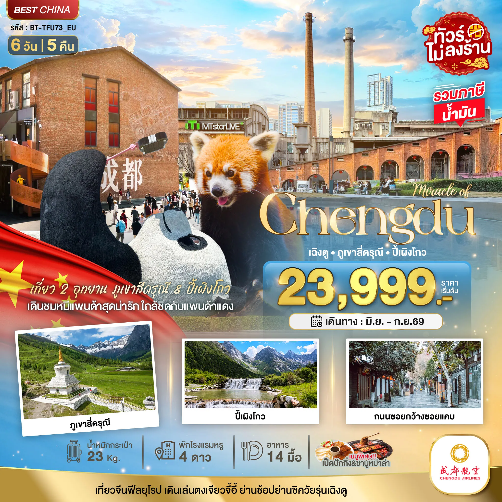 ทัวร์จีน มหัศจรรย์...เฉิงตู ภูเขาสี่ดรุณี ปี้เผิงโกว (ไม่ลงร้าน) 6วัน 5คืน (EU)