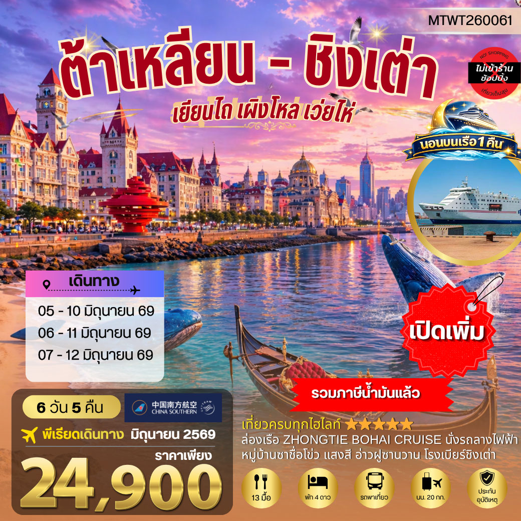 ทัวร์จีน เมืองต้าเหลียน เวนิสตะวันออก ชิงเต่า เว่ยไห่ เยียนไถ เผิงไหล นอนบนเรือสำราญ 6วัน 5คืน (CZ)
