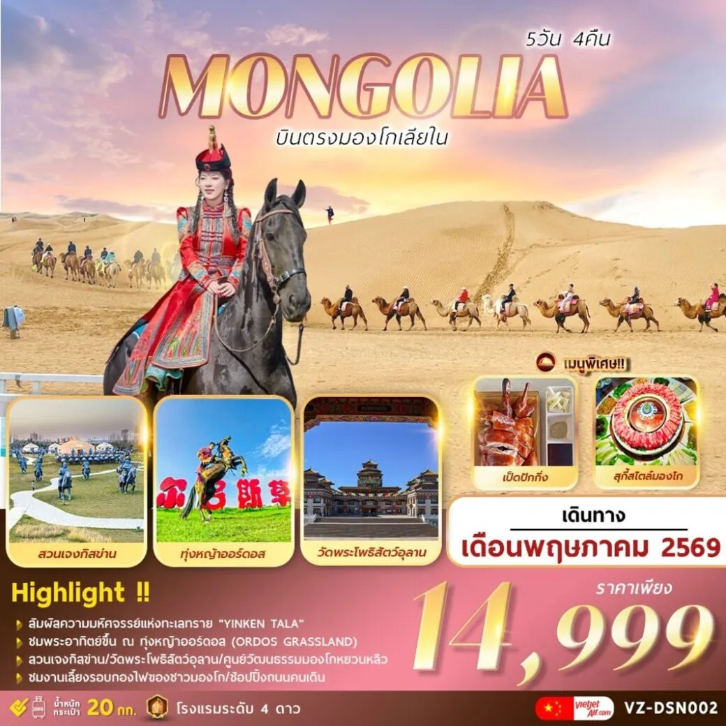 ทัวร์มองโกเลีย INNER MONGOLIA บินตรงมองโกเลียใน 5วัน 4คืน (VZ)