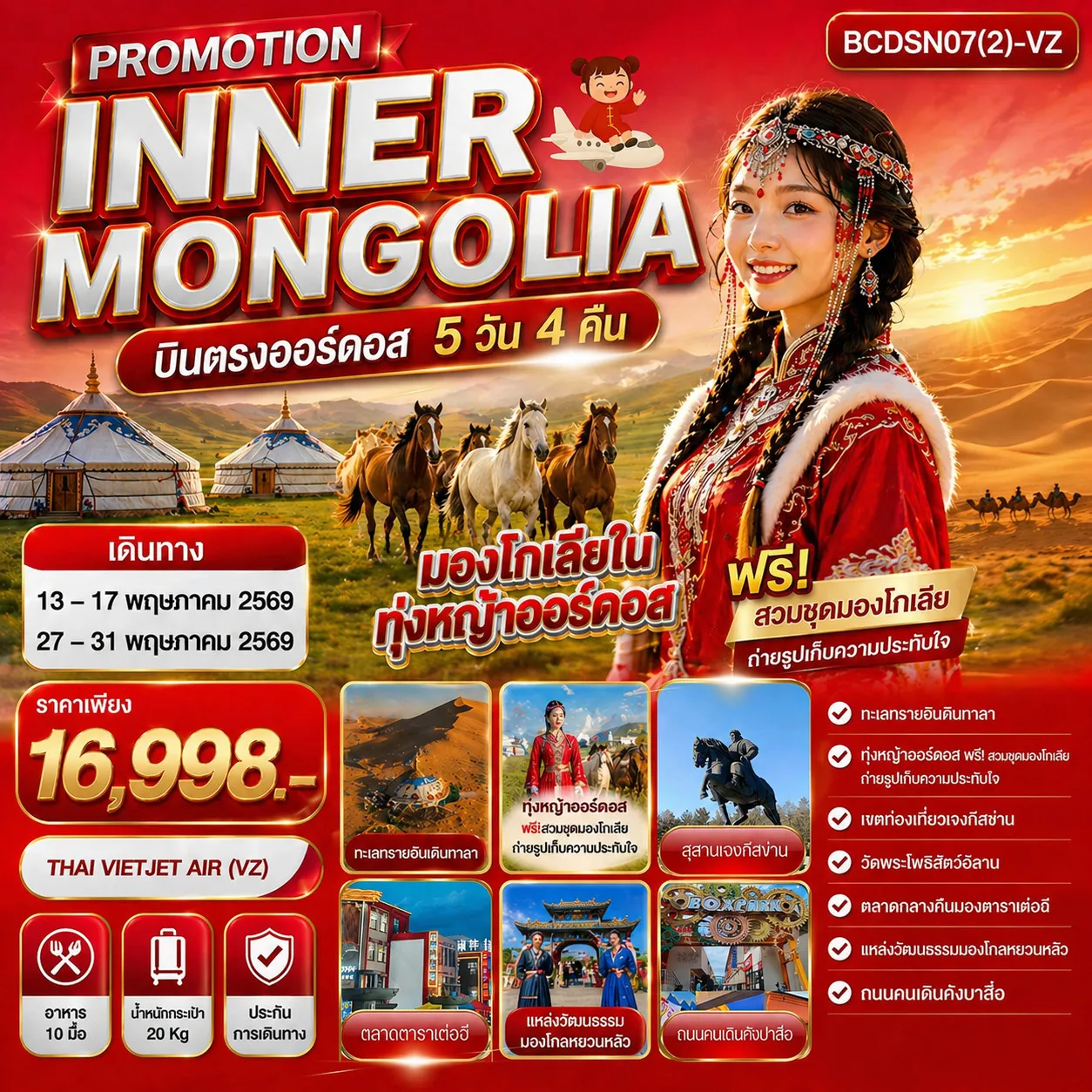 ทัวร์มองโกเลีย PROMOTION INNER MONGOLIA มองโกเลียใน ทุ่งหญ้าออร์ดอส บินตรงออร์ดอส 5วัน 4คืน (VZ)