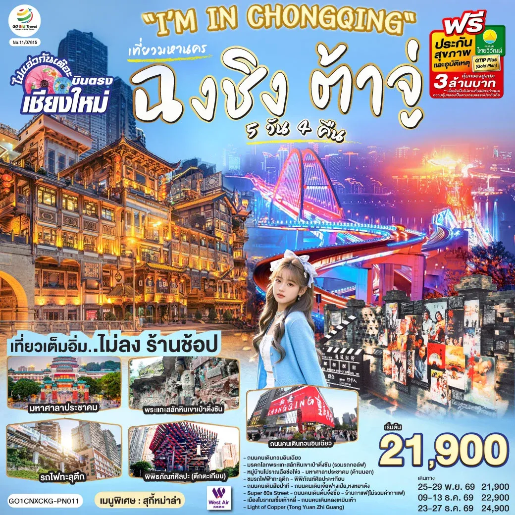 ทัวร์จีน บินตรงเชียงใหม่ I'M IN CHONGQING ฉงชิ่ง ต้าจู่ 5วัน 4คืน (PN)