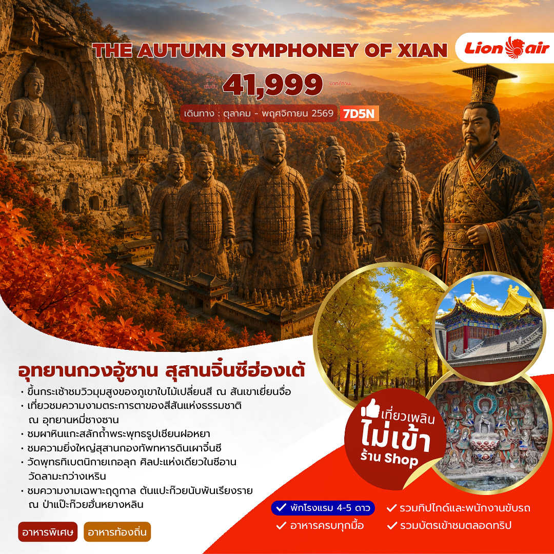 ทัวร์จีน AUTUMN SYMPHONEY OF XIAN 7วัน 5คืน (SL)